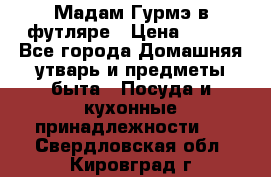 Мадам Гурмэ в футляре › Цена ­ 130 - Все города Домашняя утварь и предметы быта » Посуда и кухонные принадлежности   . Свердловская обл.,Кировград г.